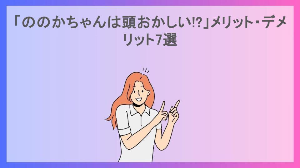 「ののかちゃんは頭おかしい!?」メリット・デメリット7選